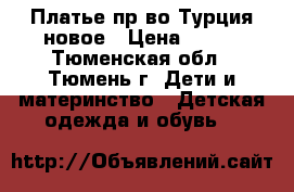 Платье пр-во Турция новое › Цена ­ 280 - Тюменская обл., Тюмень г. Дети и материнство » Детская одежда и обувь   
